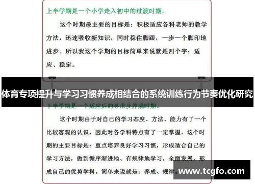 体育专项提升与学习习惯养成相结合的系统训练行为节奏优化研究