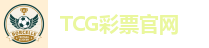 TCG彩票-天成彩票-(中国)官方网站-TCG Lottery